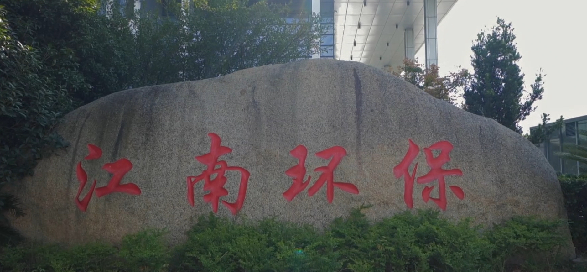 江南生态玛纳斯100万吨/年绿氨碳捕集联产240万吨/年碳基增效肥绿色产业链示范项目可行性研究报告顺利通过专家评审！